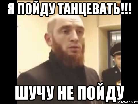 Я пойду танцевать!!! Шучу не пойду, Мем Шучу