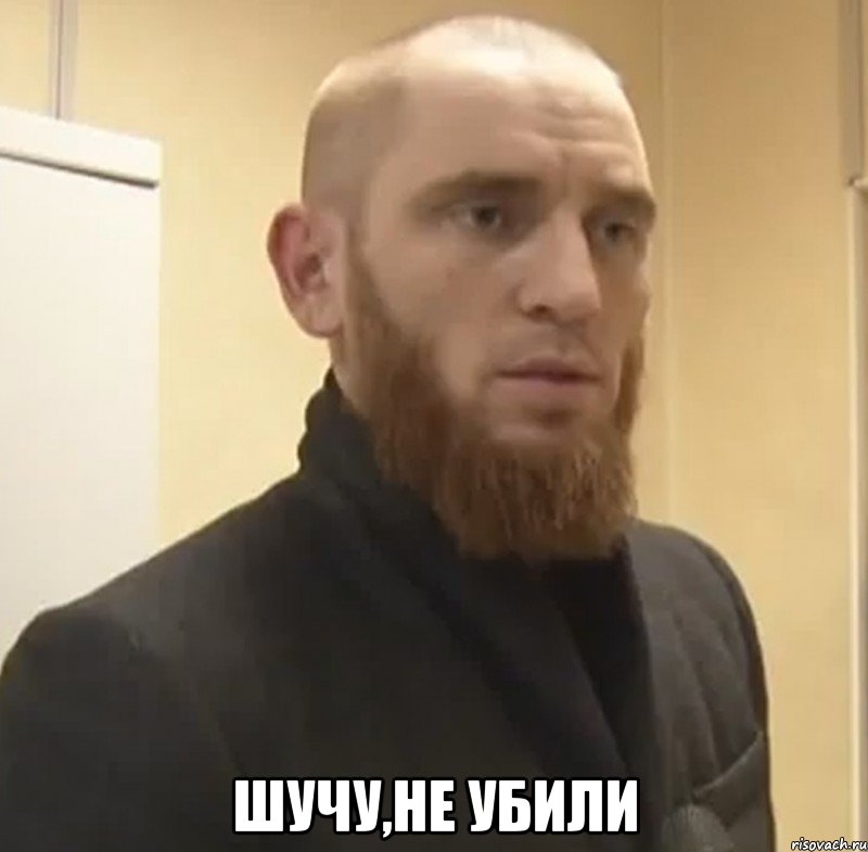  шучу,не убили, Мем Шучу