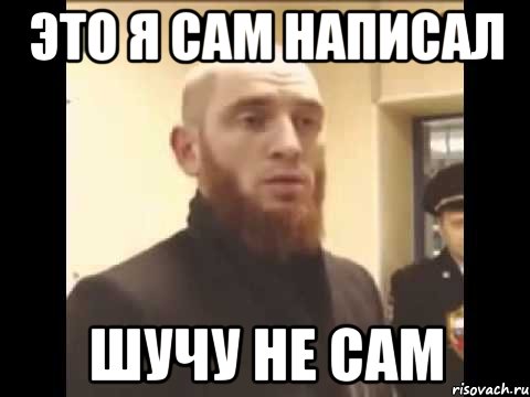 это я сам написал шучу не сам, Мем Шучу