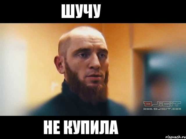 Шучу Не купила, Мем Шучу