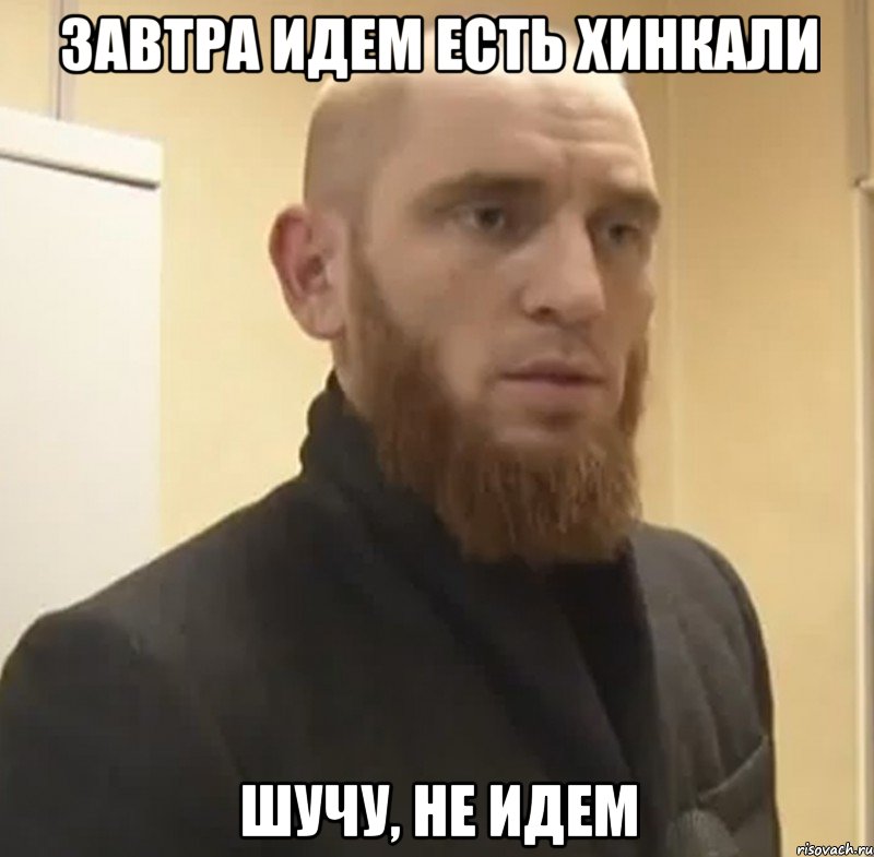 завтра идем есть хинкали шучу, не идем, Мем Шучу