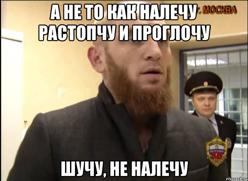 а не то как налечу растопчу и проглочу шучу, не налечу, Мем Шучу