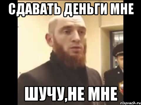 сдавать деньги мне шучу,не мне, Мем Шучу