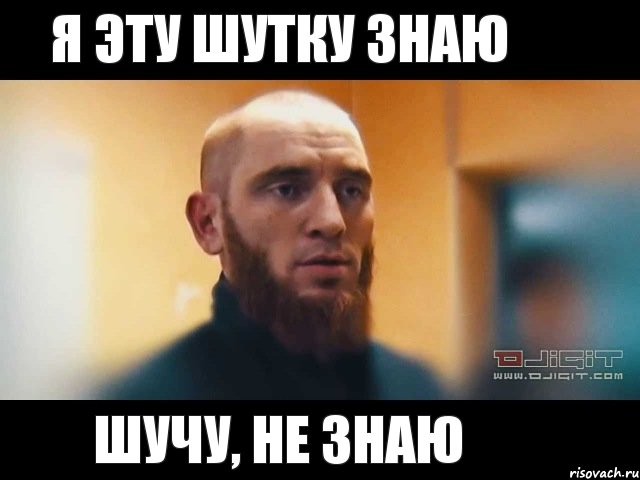 Я эту шутку знаю Шучу, не знаю, Мем Шучу