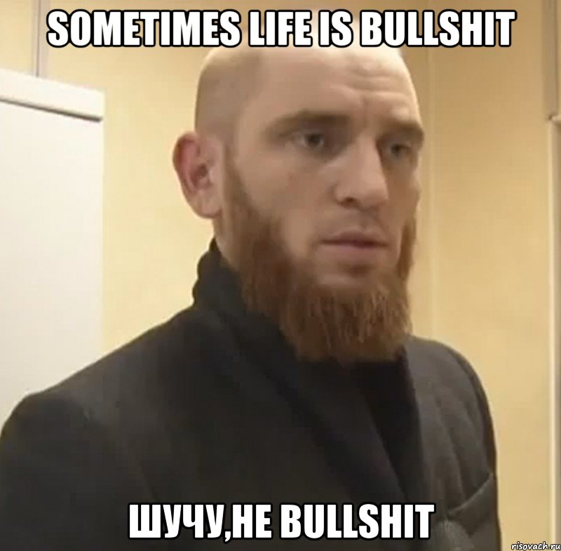 sometimes life is bullshit шучу,не bullshit, Мем Шучу