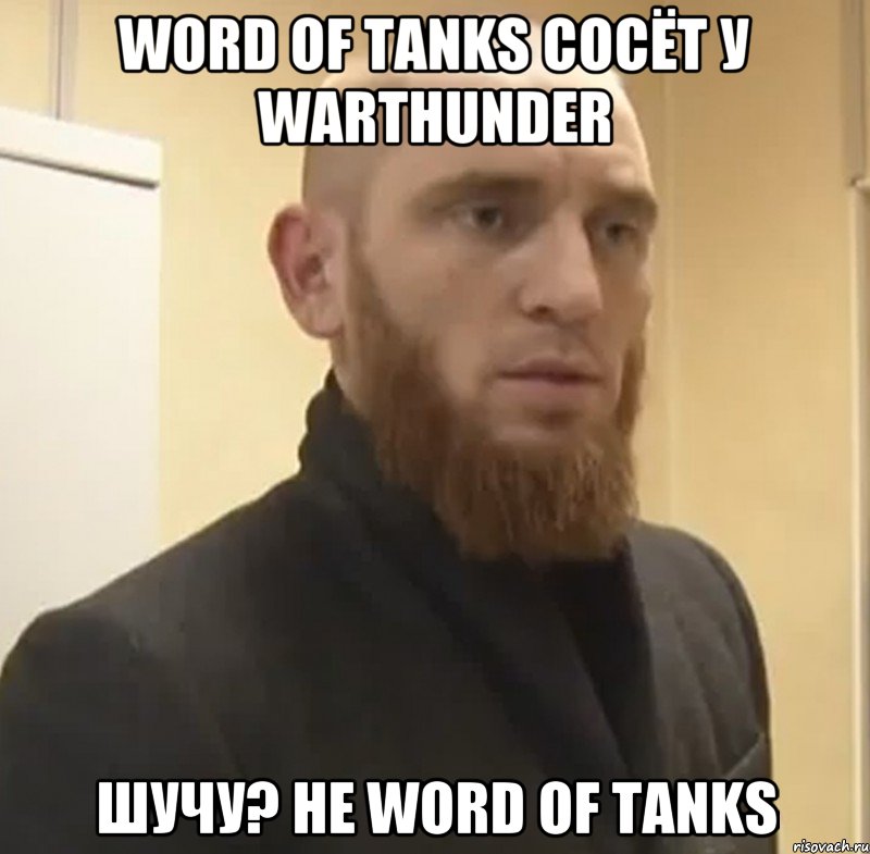 Word of Tanks сосёт у Warthunder шучу? не Word of Tanks, Мем Шучу