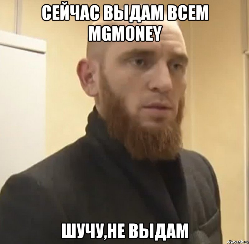 Сейчас выдам всем MGmoney Шучу,не выдам, Мем Шучу