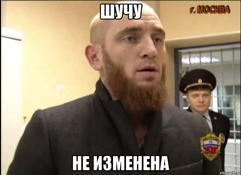 Шучу Не изменена, Мем Шучу