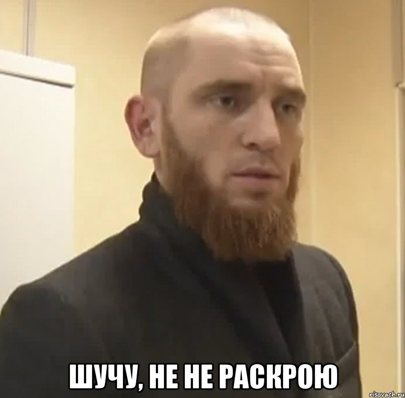  Шучу, не не раскрою, Мем Шучу