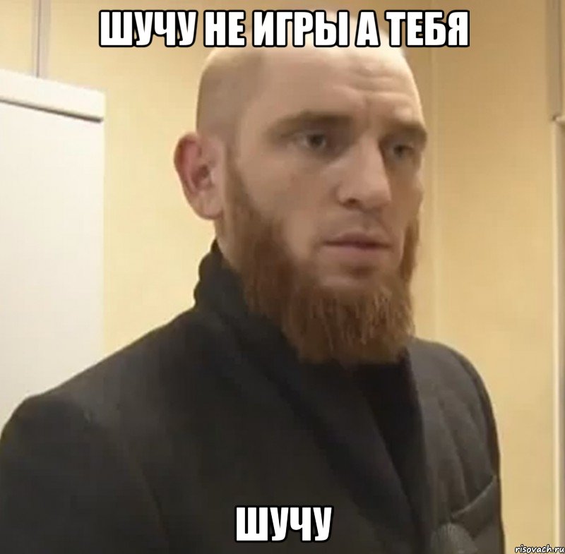 Шучу не игры а тебя Шучу, Мем Шучу