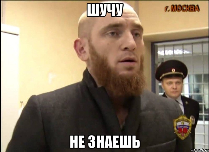 Шучу не знаешь, Мем Шучу