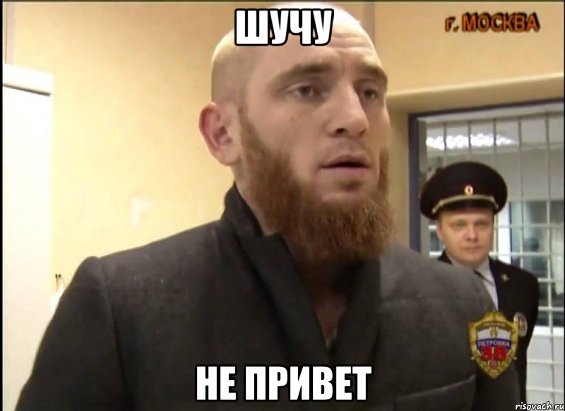 Шучу не привет, Мем Шучу