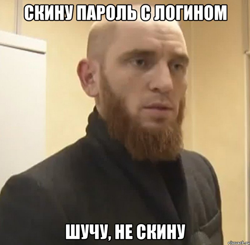 Скину пароль с логином Шучу, не скину, Мем Шучу