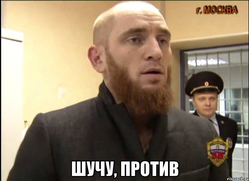  Шучу, против, Мем Шучу