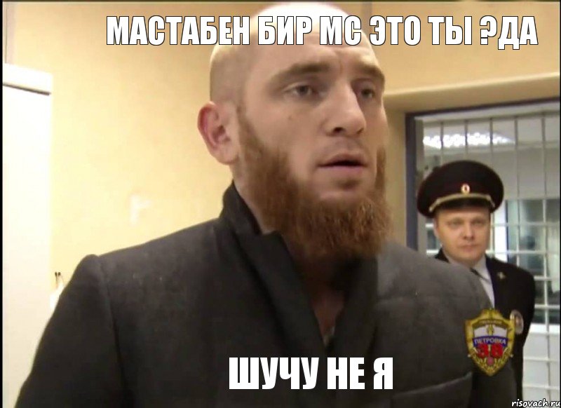 Мастабен бир мс это ты ?да шучу не я, Мем Шучу