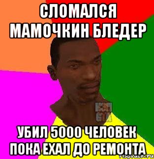 Сломался мамочкин бледер убил 5000 человек пока ехал до ремонта, Мем  Sidodjicapgta