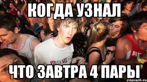 Когда узнал что завтра 4 пары