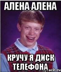 алена алена кручу я диск телефона, Мем Неудачник Брайан