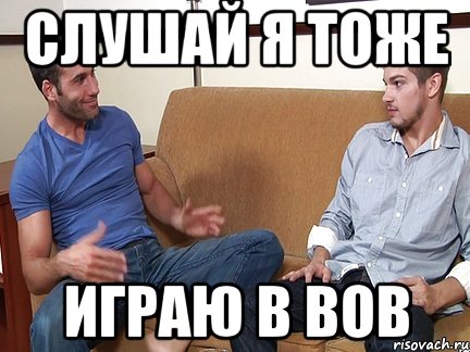 слушай я тоже играю в вов