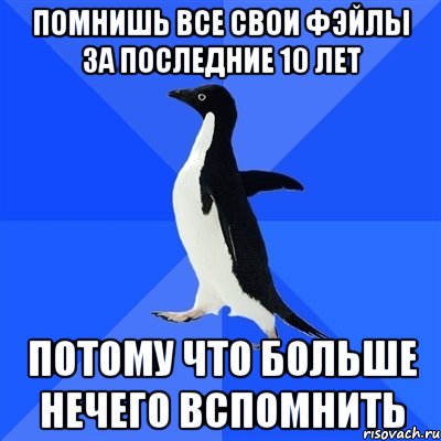 помнишь все свои фэйлы за последние 10 лет потому что больше нечего вспомнить, Мем  Социально-неуклюжий пингвин