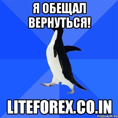 Я обещал вернуться! liteforex.co.in, Мем  Социально-неуклюжий пингвин