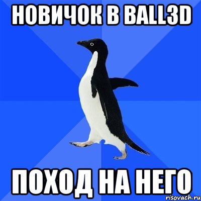 Новичок в Ball3D поход на него, Мем  Социально-неуклюжий пингвин