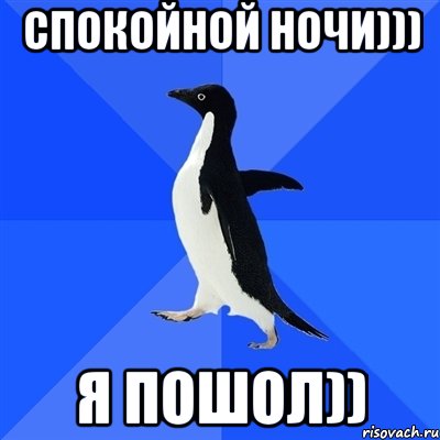 Спокойной Ночи))) Я пошол)), Мем  Социально-неуклюжий пингвин
