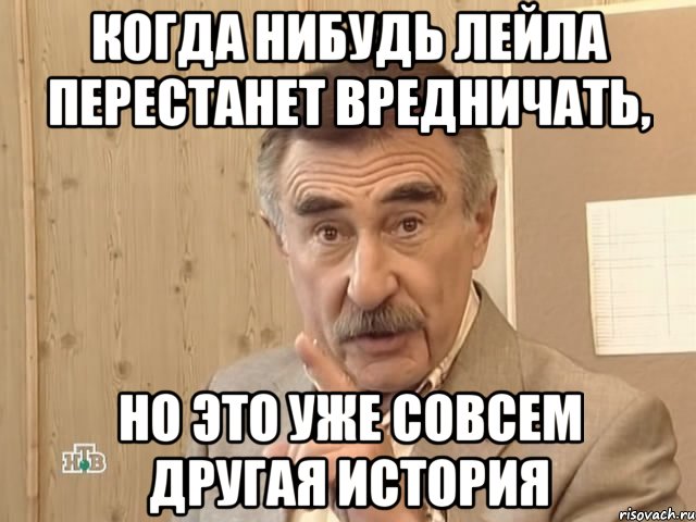 когда нибудь Лейла перестанет вредничать, но это уже совсем другая история, Мем Каневский (Но это уже совсем другая история)