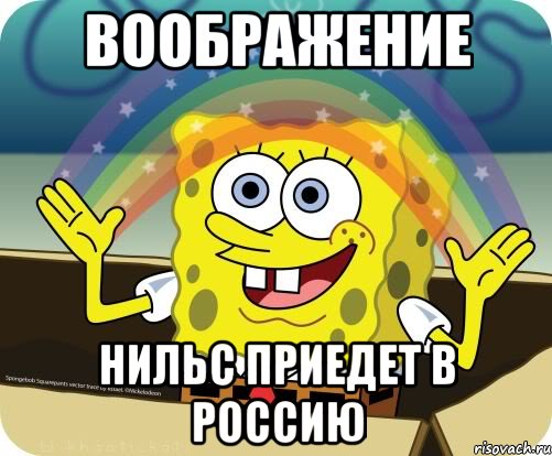 Воображение Нильс приедет в Россию, Мем Воображение (Спанч Боб)