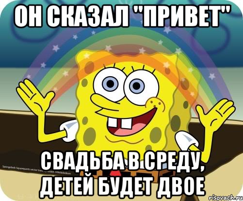 Он сказал "Привет" Свадьба в среду, детей будет двое, Мем Воображение (Спанч Боб)