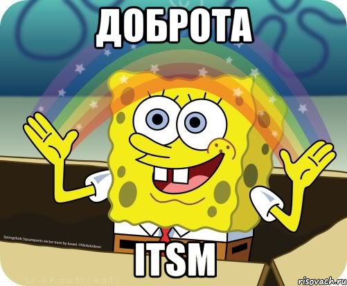 ДОБРОТА ITSM, Мем Воображение (Спанч Боб)