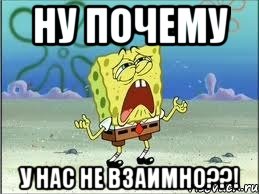 ну почему у нас не взаимно??!, Мем Спанч Боб плачет