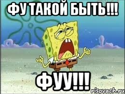 Фу такой быть!!! Фуу!!!, Мем Спанч Боб плачет