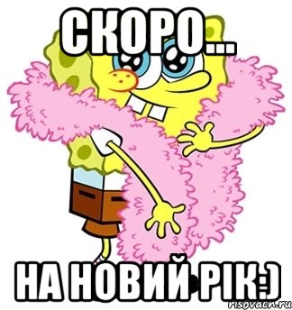 Скоро... на новий рік:), Мем Спанч боб