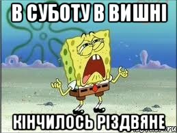 в суботу в вишні кінчилось різдвяне, Мем Спанч Боб плачет