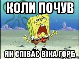 Коли почув як співає Віка Горб, Мем Спанч Боб плачет