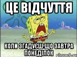 це відчуття коли згадуєш що завтра понеділок, Мем Спанч Боб плачет