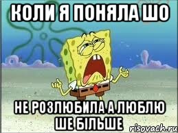 коли я поняла шо не розлюбила а люблю ше більше, Мем Спанч Боб плачет