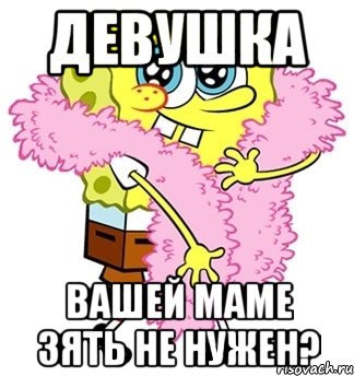 девушка вашей маме зять не нужен?, Мем Спанч боб