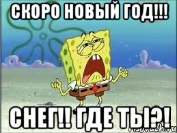 Скоро Новый Год!!! СНЕГ!! ГДЕ ТЫ?!, Мем Спанч Боб плачет