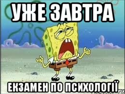 УЖЕ ЗАВТРА ЕКЗАМЕН ПО ПСИХОЛОГІЇ, Мем Спанч Боб плачет