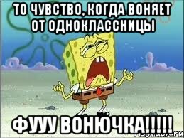 то чувство, когда воняет от одноклассницы фууу ВОНЮЧКА!!!!!, Мем Спанч Боб плачет