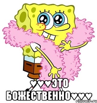  ♥♥♥Это Божественно♥♥♥, Мем Спанч боб