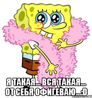  я такая... вся такая... от себя офигеваю...:D, Мем Спанч боб