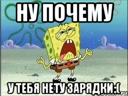 Ну почему у тебя нету зарядки:(, Мем Спанч Боб плачет