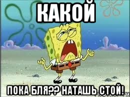 какой пока бля?? наташь стой!, Мем Спанч Боб плачет