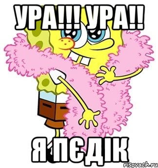 УРА!!! УРА!! Я ПЄДІК, Мем Спанч боб