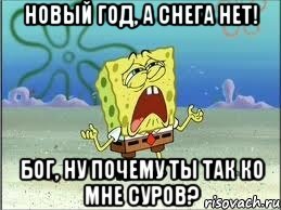 Новый год, а снега нет! Бог, ну почему ты так ко мне суров?, Мем Спанч Боб плачет