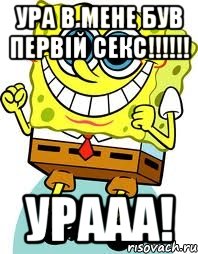 ура в мене був первій секс!!!!!! урааа!, Мем спанч боб