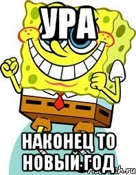 Ура наконец то Новый год, Мем спанч боб